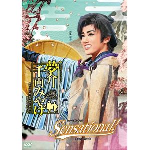 【DVD】雪組宝塚大劇場公演『夢介千両みやげ』『Sensational!』