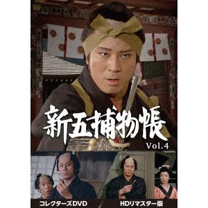 【DVD】新五捕物帳　コレクターズDVD　Vol.4[HDリマスター版]