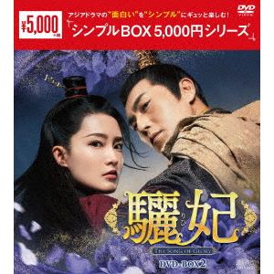 【DVD】驪妃(りひ)-The　Song　of　Glory-　DVD-BOX2[シンプルBOX　5,000円シリーズ]
