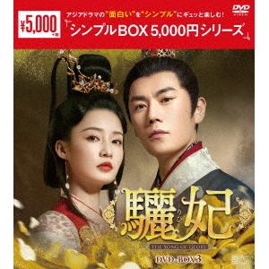 【DVD】驪妃(りひ)-The　Song　of　Glory-　DVD-BOX3[シンプルBOX　5,000円シリーズ]