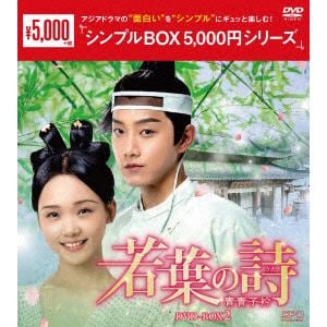 【DVD】若葉の詩(うた)～青青子衿～　DVD-BOX2[シンプルBOX　5,000円シリーズ]