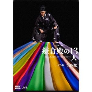 【BLU-R】大河ドラマ 鎌倉殿の13人 完全版 第四集 ブルーレイ BOX