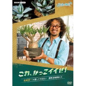 【DVD】趣味の園芸　これ、かっこイイぜ!　滝藤賢一が愛してやまない　個性派植物たち