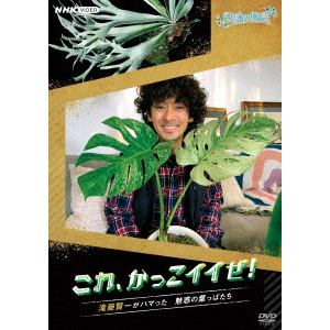 【DVD】趣味の園芸 これ、かっこイイぜ! 滝藤賢一がハマった 魅惑の葉っぱたち