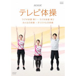 【DVD】NHKテレビ体操 ～ラジオ体操 第1／ラジオ体操 第2／みんなの体操／オリジナルの体操～