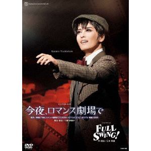 【DVD】月組宝塚大劇場公演『今夜、ロマンス劇場で』『FULL SWING!』