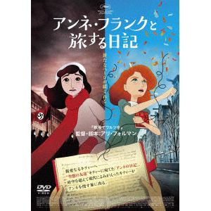 【DVD】アンネ・フランクと旅する日記