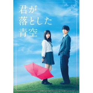 【DVD】君が落とした青空　豪華版