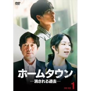 【DVD】ホームタウンー消される過去ー　DVD-BOX1