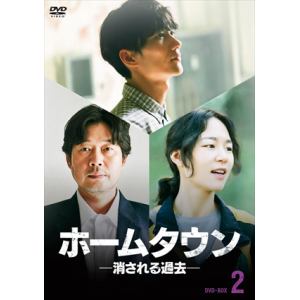 【DVD】ホームタウンー消される過去ー　DVD-BOX2