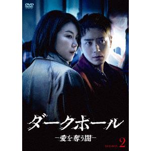 【DVD】ダークホールー愛を奪う闇ー　DVD-BOX2