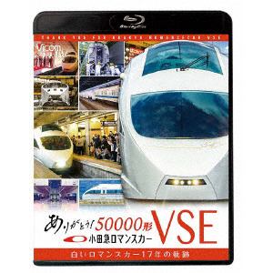 【BLU-R】ビコム鉄道スペシャルBD：：ありがとう小田急ロマンスカー50000形VSE