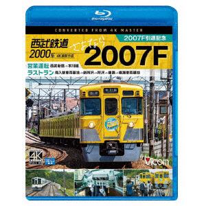 【BLU-R】ビコム　ブルーレイ展望　4K撮影作品：：西武鉄道2000系　さよなら2007F　4K撮影作品