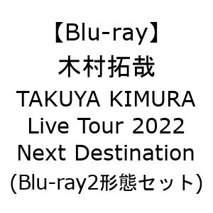 【先着購入特典付】【BLU-R】木村拓哉　／　TAKUYA　KIMURA　Live　Tour　2022　Next　Destination(Blu-ray2形態セット)