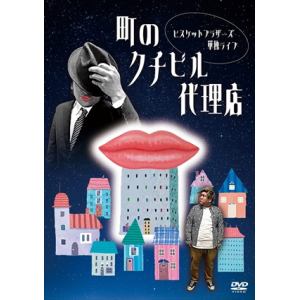 【DVD】ビスケットブラザーズ単独ライブ「町のクチビル代理店」