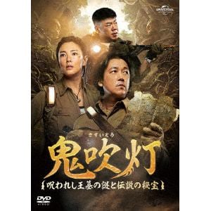 【DVD】鬼吹灯(きすいとう)～呪われし王墓の謎と伝説の秘宝～ DVD-SET1