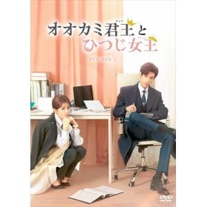 【DVD】オオカミ君王[キング]とひつじ女王[クイーン] DVD-BOX1