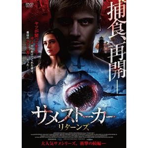 【DVD】サメストーカー リターンズ