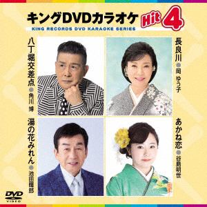 【DVD】八丁堀交差点／長良川／湯の花みれん／あかね恋