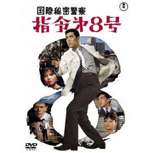 【DVD】国際秘密警察　指令第8号