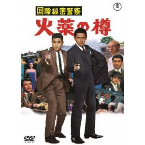【DVD】国際秘密警察　火薬の樽