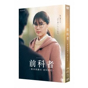 【DVD】ドラマ「前科者 -新米保護司・阿川佳代-」