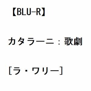 【BLU-R】カタラーニ：歌劇[ラ・ワリー]