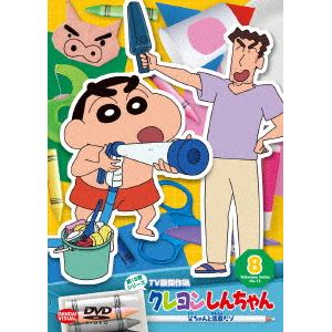 【DVD】クレヨンしんちゃん TV版傑作選 第15期シリーズ 8 父ちゃんと洗車だゾ