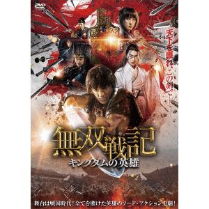 【DVD】無双戦記 キングダムの英雄