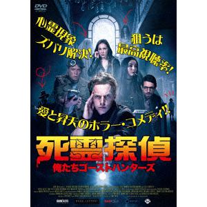 【DVD】死霊探偵 ～俺たちゴーストハンターズ～