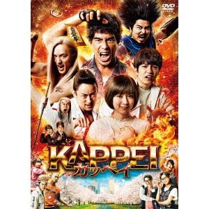 【DVD】KAPPEI　カッペイ(通常版)