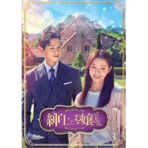 【DVD】紳士とお嬢さん DVD-BOX3