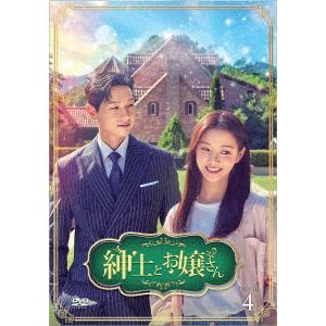 【DVD】紳士とお嬢さん DVD-BOX4