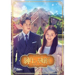 【DVD】紳士とお嬢さん DVD-BOX5