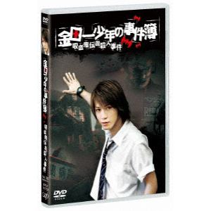【DVD】金田一少年の事件簿 吸血鬼伝説殺人事件