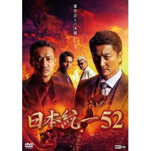 【DVD】日本統一52