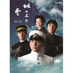 【DVD】スペシャルドラマ　坂の上の雲　第1部　DVD　BOX