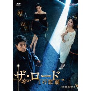 【DVD】ザ・ロード：1の悲劇　DVD-BOX1