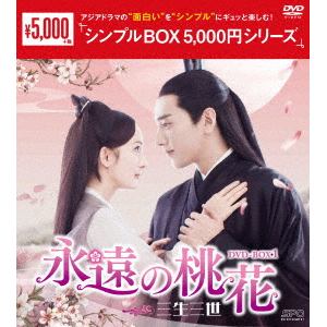 【DVD】永遠の桃花～三生三世～　DVD-BOX1[シンプルBOX　5,000円シリーズ]