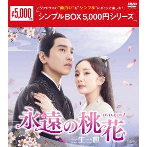 【DVD】永遠の桃花～三生三世～　DVD-BOX2[シンプルBOX　5,000円シリーズ]
