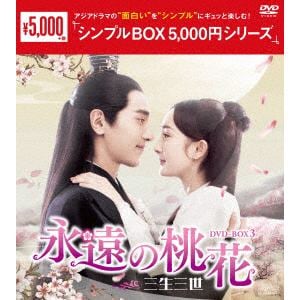 【DVD】永遠の桃花～三生三世～　DVD-BOX3[シンプルBOX　5,000円シリーズ]