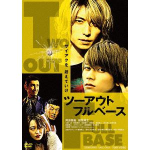 【DVD】ツーアウトフルベース