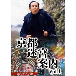 【DVD】京都迷宮案内　コレクターズDVD　Vol.1
