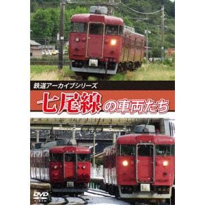 【DVD】七尾線の車両たち