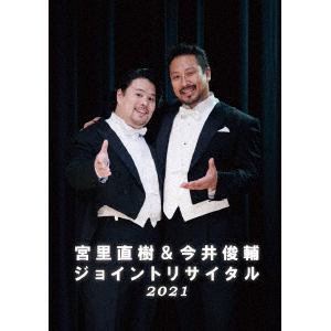 【DVD】宮里直樹&今井俊輔ジョイントリサイタル2021