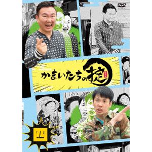 【DVD】かまいたちの掟 DVD 第四巻(通常版)