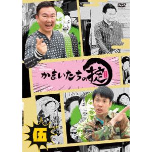 【DVD】かまいたちの掟 DVD 第伍巻(通常版)