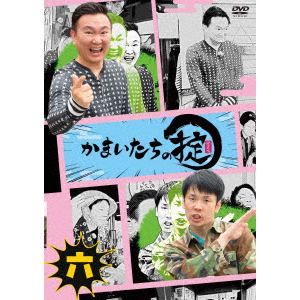 【DVD】かまいたちの掟 DVD 第六巻(通常版)