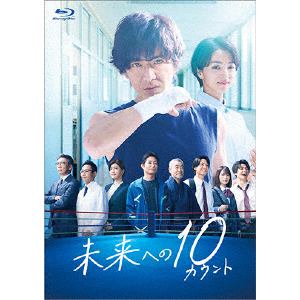 【BLU-R】未来への10カウント Blu-ray BOX