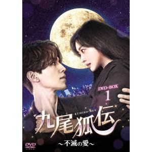 【DVD】九尾狐伝～不滅の愛～ DVD-BOX1